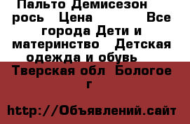 Пальто Демисезон 104 рось › Цена ­ 1 300 - Все города Дети и материнство » Детская одежда и обувь   . Тверская обл.,Бологое г.